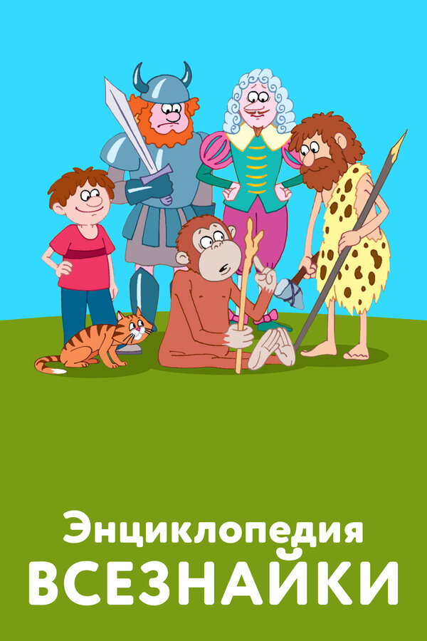 Постер: Энциклопедия всезнайки (2008)