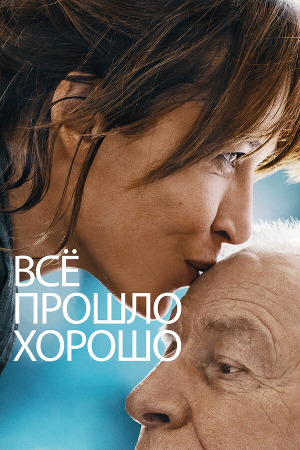 Постер: Всё прошло хорошо (2020)