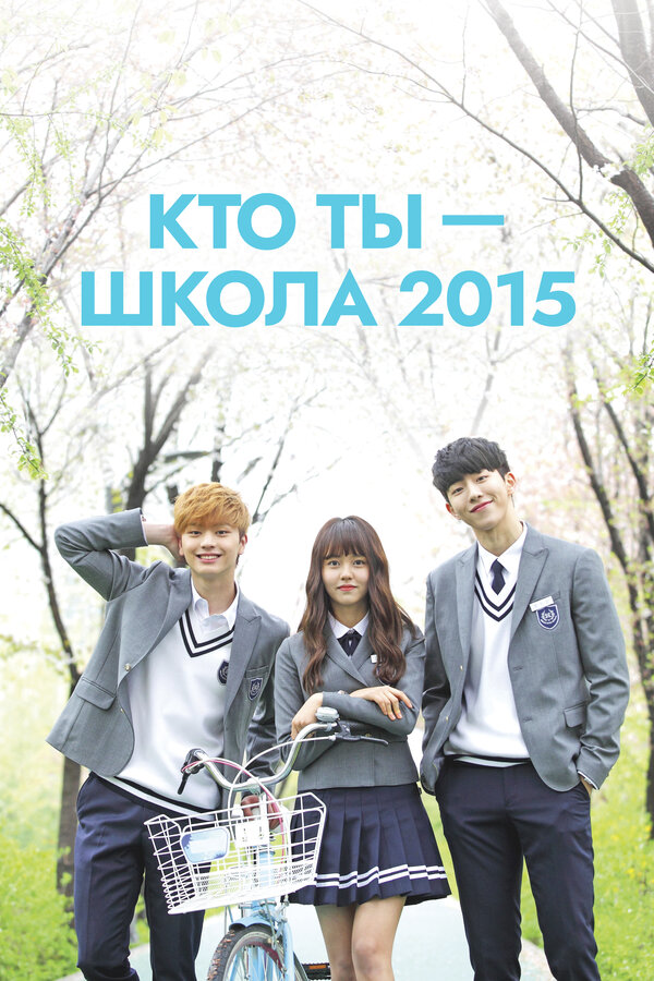 Постер: Кто ты — школа 2015 (2015)