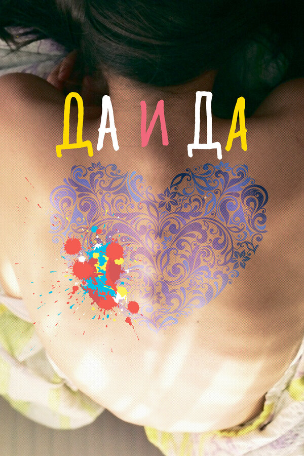 Постер: Да и да (2014)