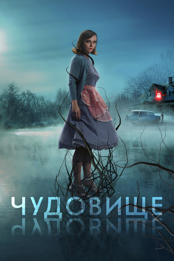 Постер: Чудовище (2021)