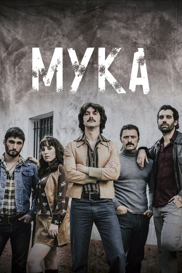 Постер: Мука (2018)