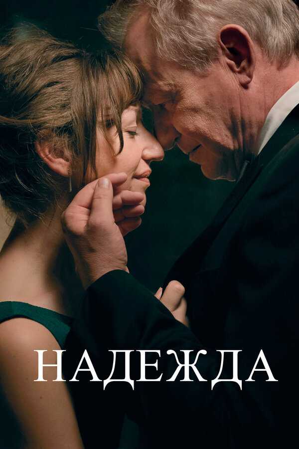 Постер: Надежда (2019)