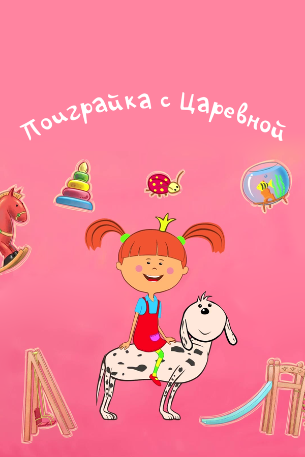 Постер: Поиграйка с Царевной (2017)