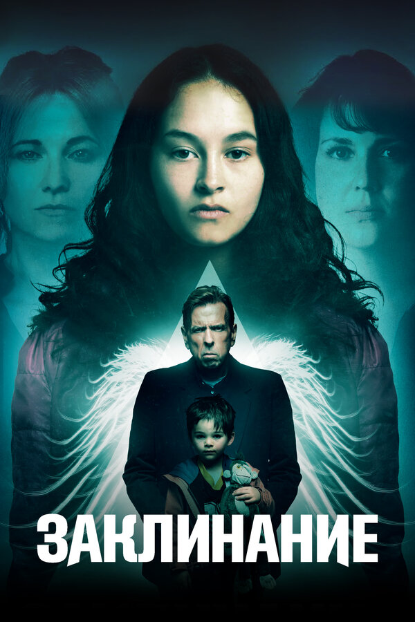 Постер: Заклинание (2017)