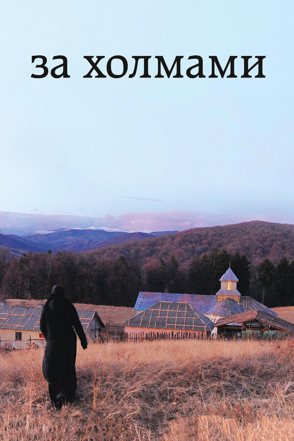 Постер: За холмами (2012)