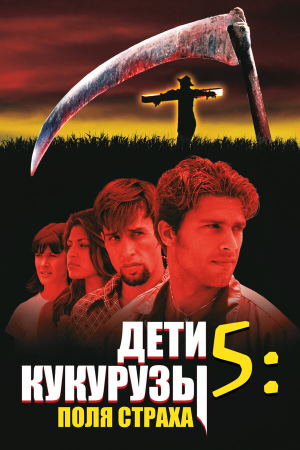 Постер: Дети кукурузы 5: Поля страха (1998)