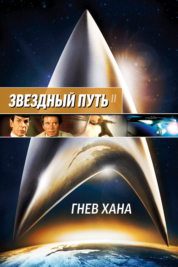 Постер: Звездный путь 2: Гнев Хана (1982)