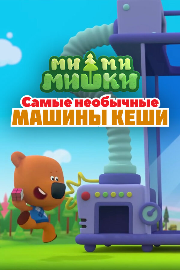 Постер: Ми-ми-мишки. Самые необычные машины Кеши (2022)