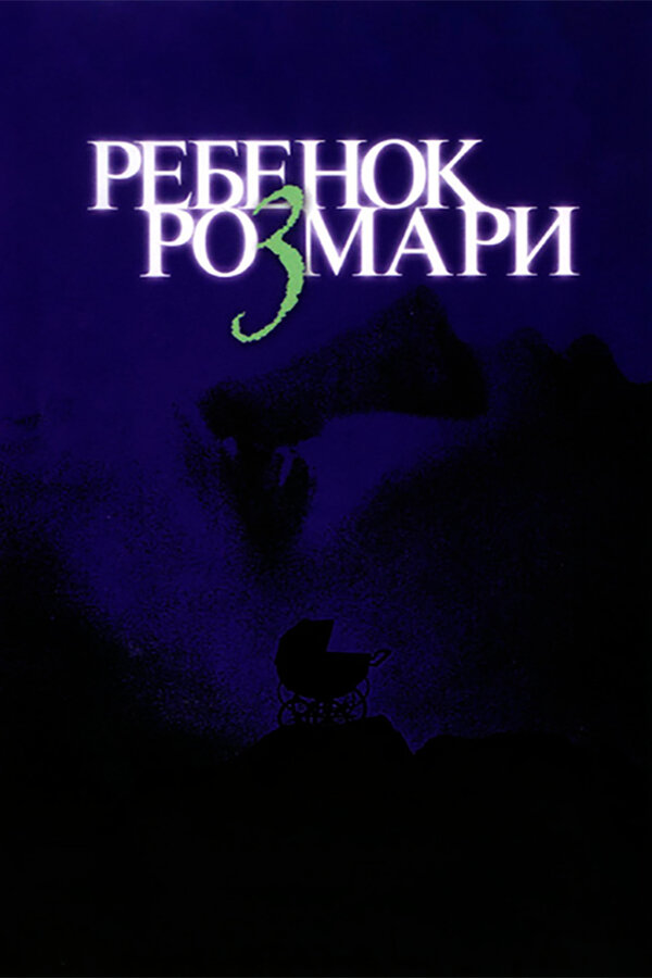 Постер: Ребенок Розмари (1968)