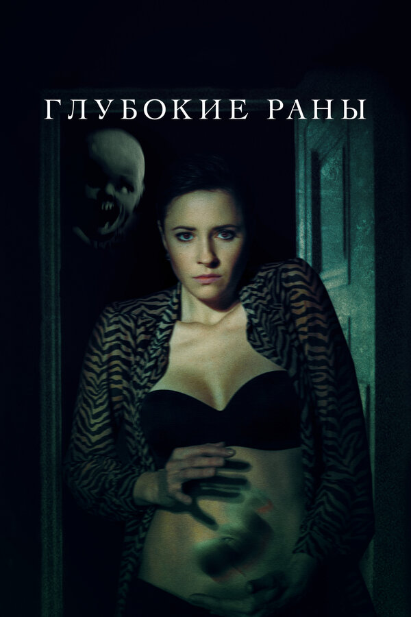 Постер: Глубокие раны (2021)