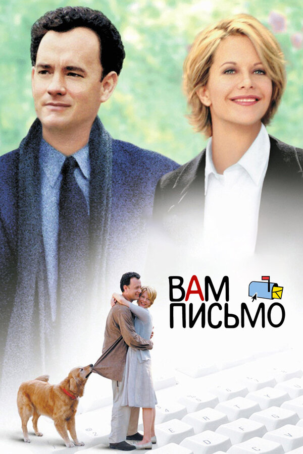 Постер: Вам письмо (1998)