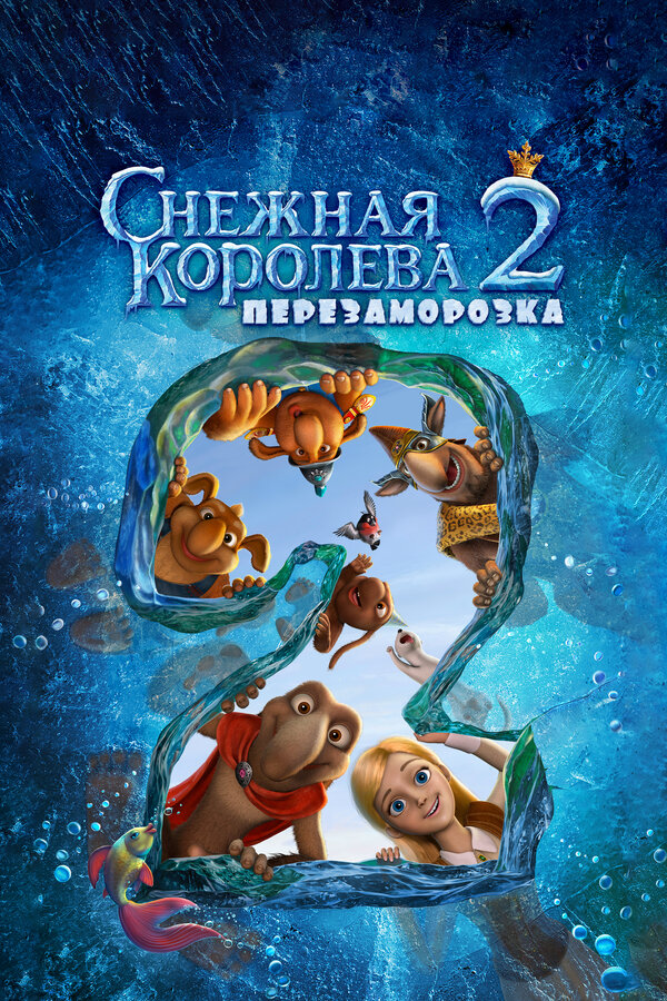 Постер: Снежная королева 2: Перезаморозка (2014)