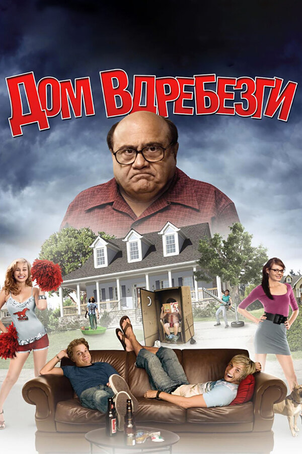 Постер: Дом вдребезги (2008)