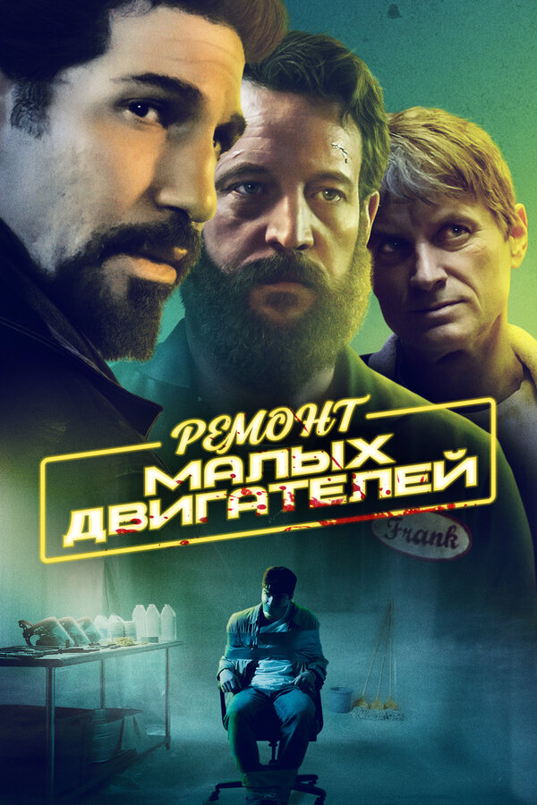 Постер: Ремонт малых двигателей (2021)