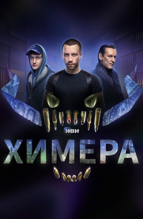 Постер: Химера (2022)