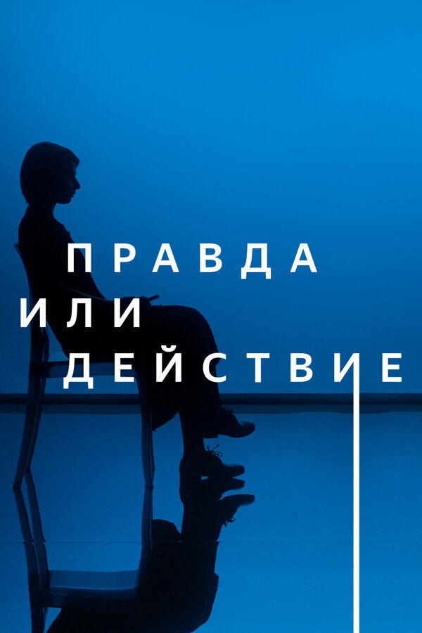 Постер: Правда или действие (2021)