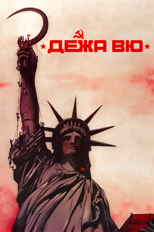 Постер: Дежа вю (1989)