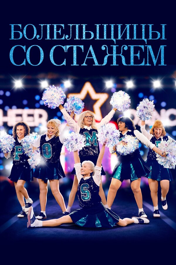 Постер: Болельщицы со стажем (2019)