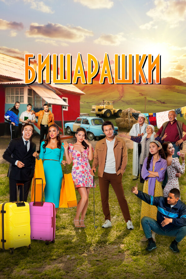 Постер: Бишарашки (2022)