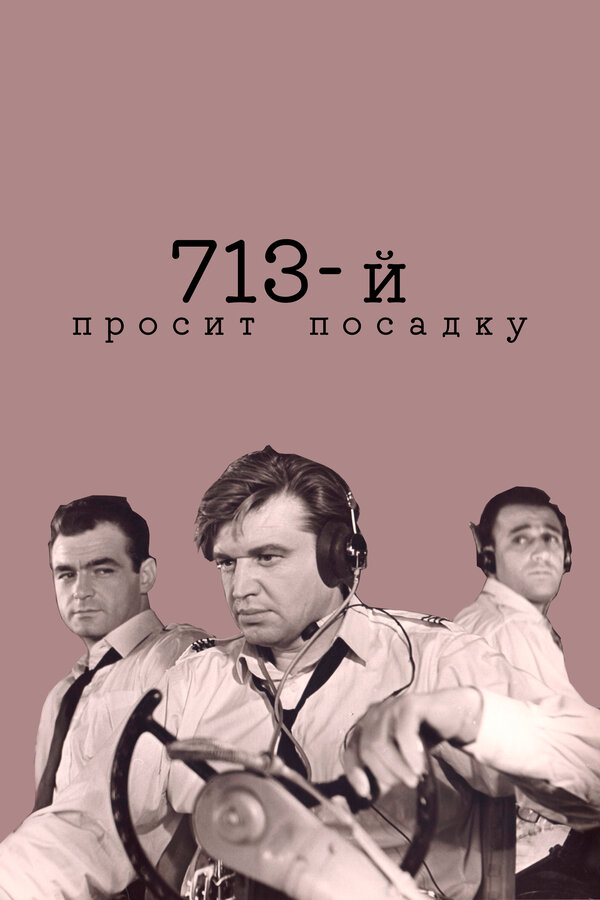 Постер: 713-й просит посадку (1962)
