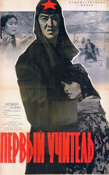 Постер: Первый учитель (1965)