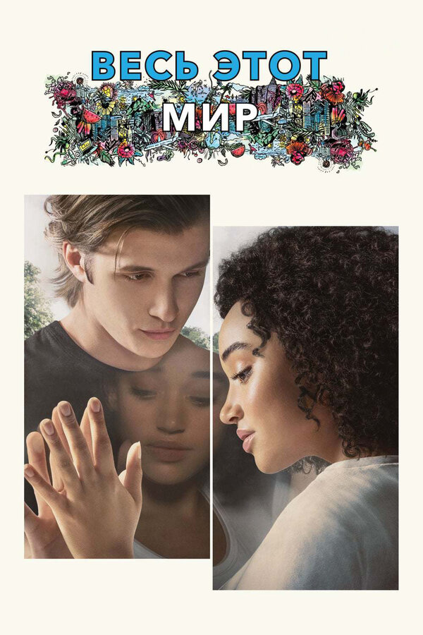Постер: Весь этот мир (2017)