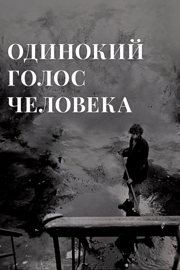 Постер: Одинокий голос человека (1978)