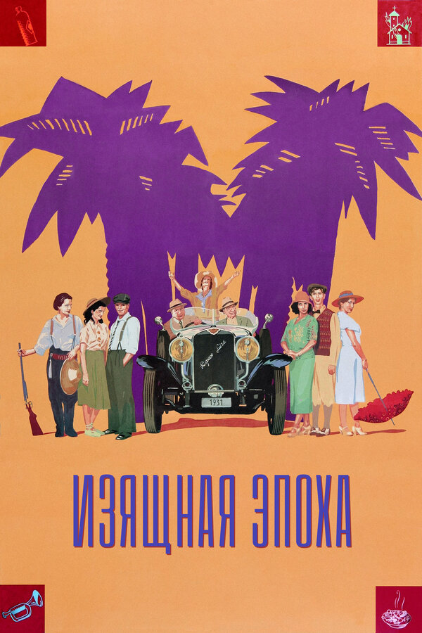 Постер: Изящная эпоха (1992)