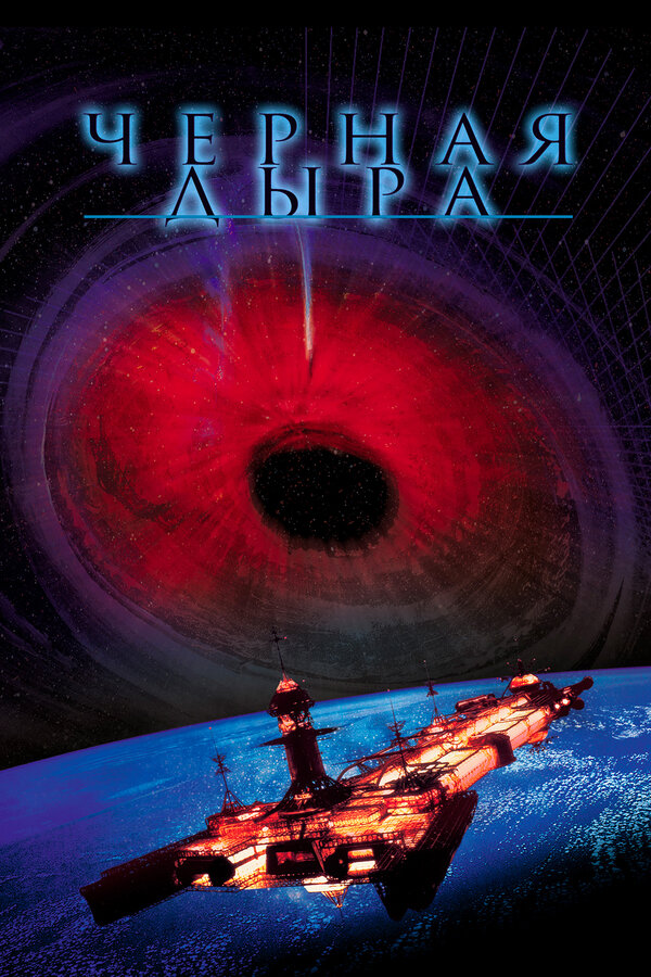 Постер: Черная дыра (1979)