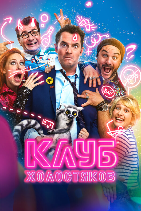 Постер: Клуб холостяков (2020)