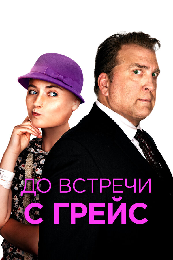 Постер: До встречи с Грейс (2017)
