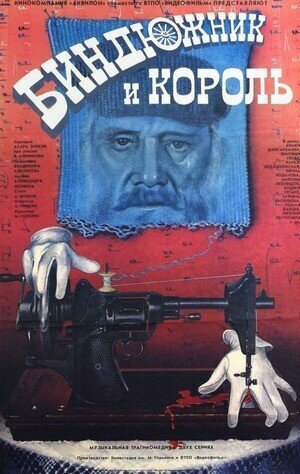 Постер: Биндюжник и Король (1989)