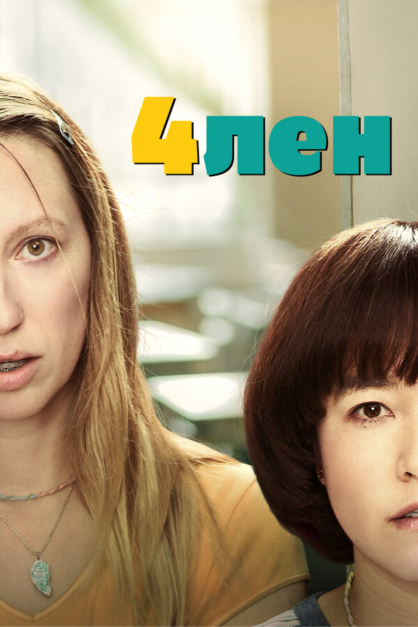 Постер: 4лен (2019)