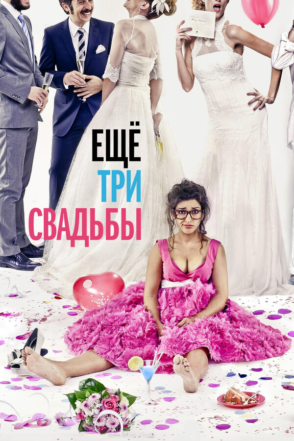 Постер: Ещё три свадьбы (2013)