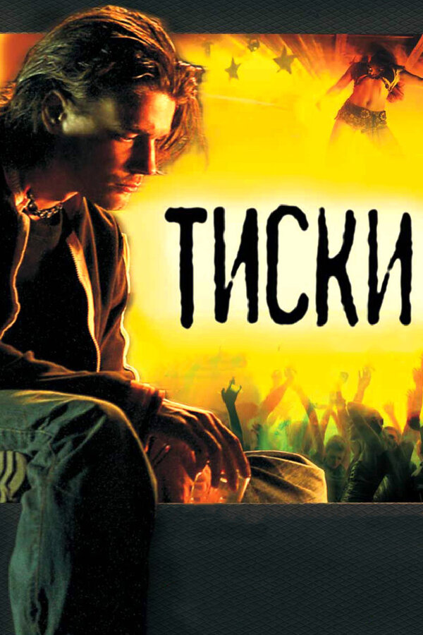 Постер: Тиски (2007)