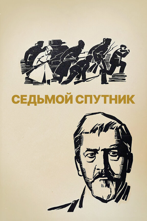 Постер: Седьмой спутник (1967)