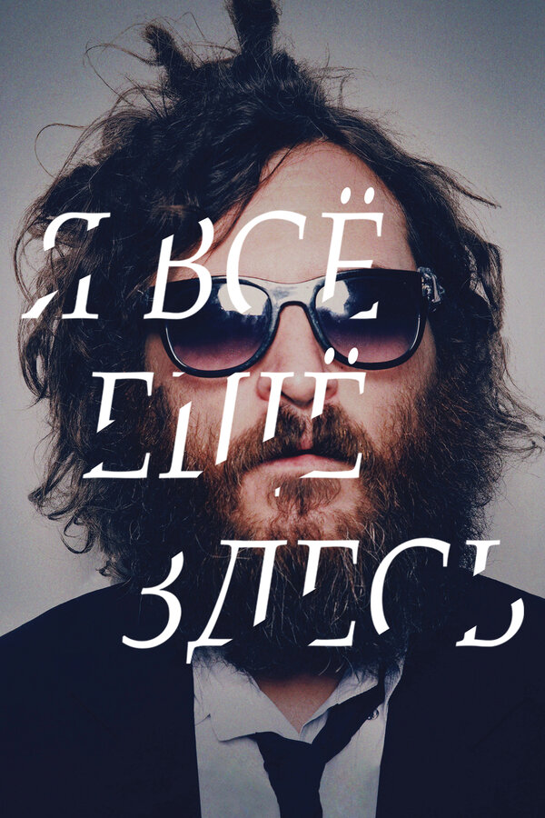Постер: Я все еще здесь (2010)