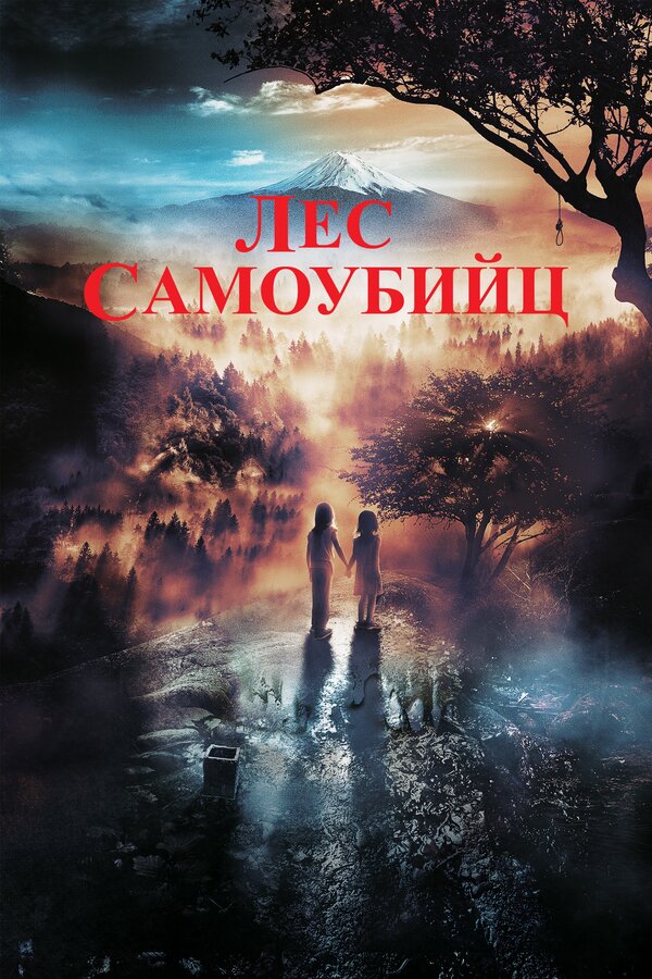 Постер: Лес самоубийц (2021)