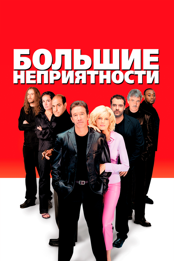 Постер: Большие неприятности (2001)