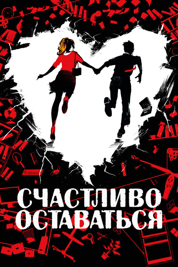 Постер: Счастливо оставаться (2020)