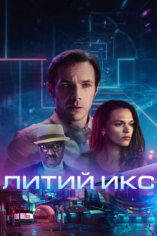 Постер: Литий Икс (2020)