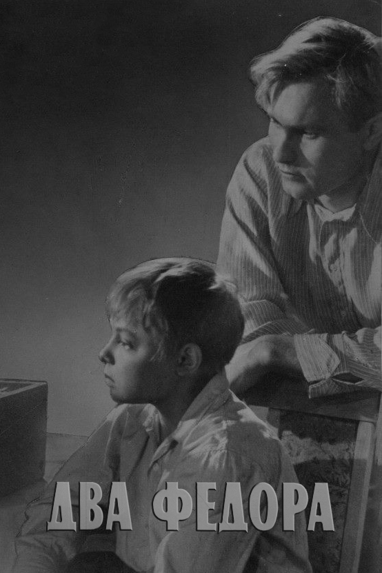 Постер: Два Федора (1958)