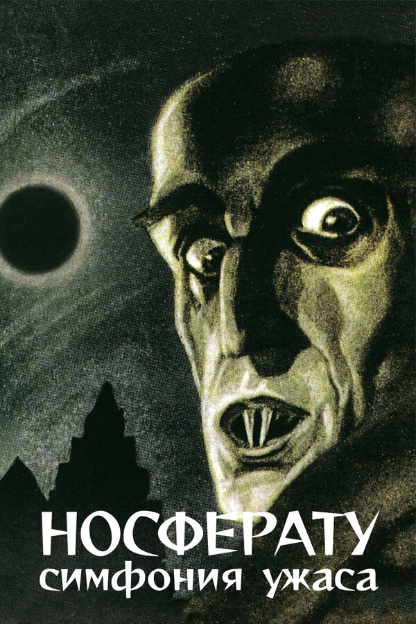 Постер: Носферату, симфония ужаса (1922)
