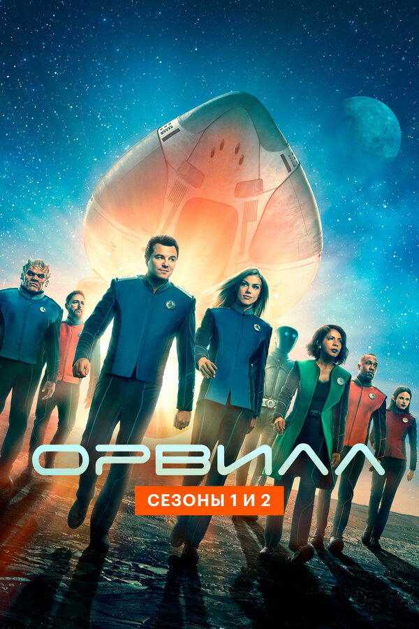 Постер: Орвилл (2017)