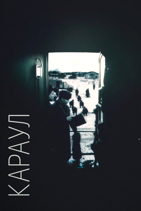 Постер: Караул (1989)