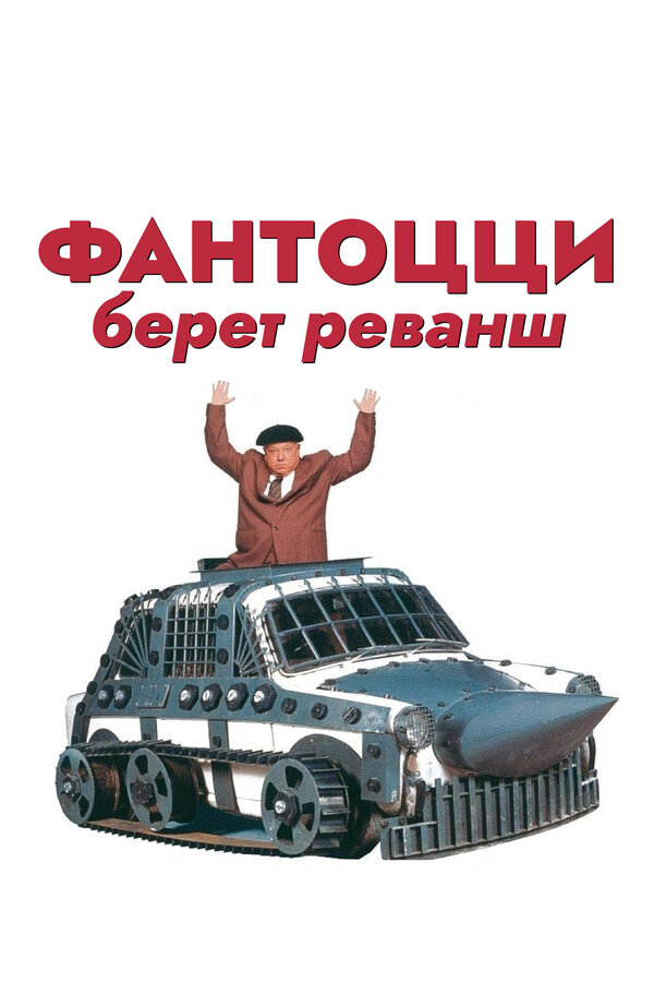 Постер: Фантоцци берет реванш (1990)