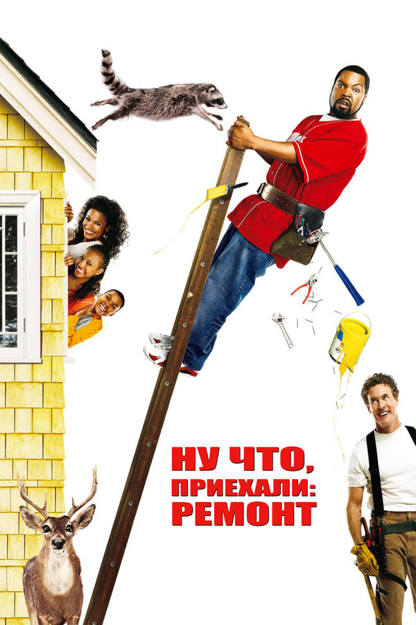Постер: Ну что, приехали: Ремонт (2007)