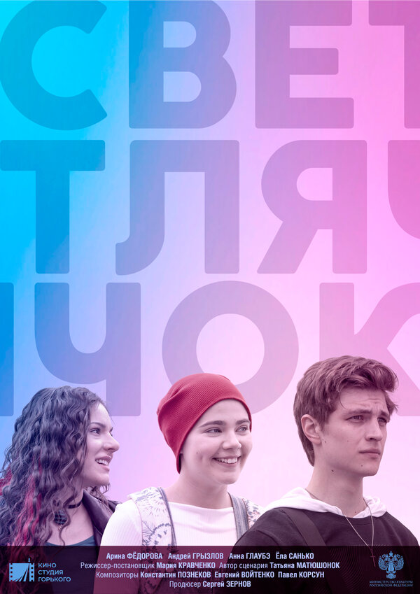 Постер: Светлячок (2021)
