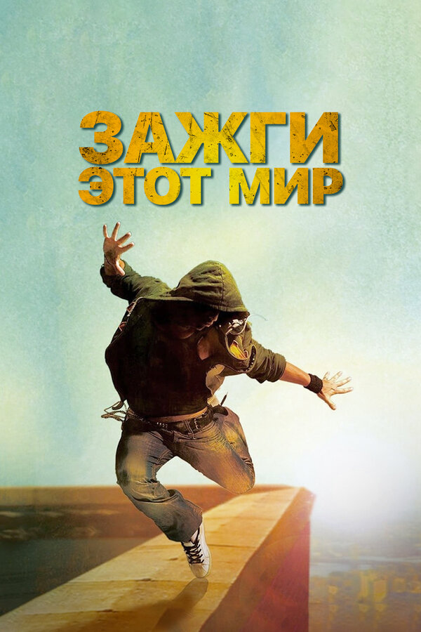 Постер: Зажги этот мир (2011)